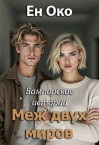 Обложка книги «Меж двух миров»
