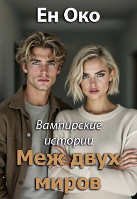 Обложка книги «Меж двух миров»