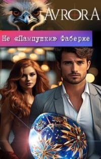 Обложка книги «Не "Пампушки" Фаберже»