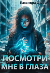 Обложка книги «Посмотри мне в глаза»