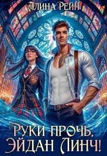 Обложка книги «Руки прочь, Эйдан Линч!»