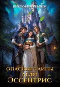 Обложка книги «Опасные тайны леди Эссентрис»