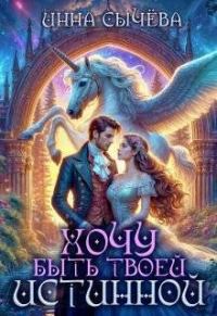 Обложка книги «Хочу быть твоей истинной»