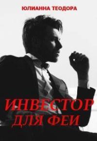 Обложка книги «Инвестор для феи»