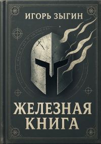 Обложка книги «Железная книга»