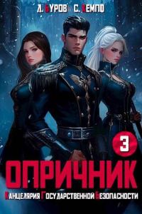 Обложка книги «Опричник 3. Канцелярия Государственной Безопасности»