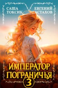 Обложка книги «Император Пограничья 3»