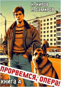 Обложка книги «Прорвемся, опера! Книга 4»