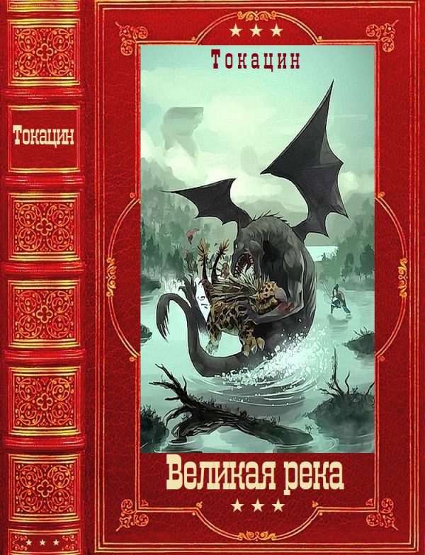 Обложка книги «Великая река»