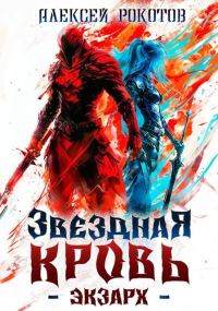 Обложка книги «Звездная Кровь. Экзарх I»