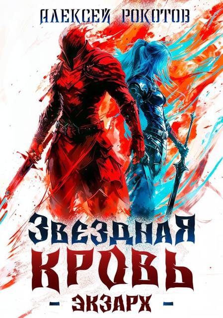 Обложка книги «Звездная Кровь. Экзарх I»
