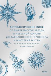 Обложка книги «Астрологические мифы. От Вифлеемской звезды до мистерий Митры»