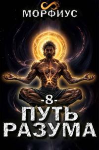 Обложка книги «Путь разума 8»