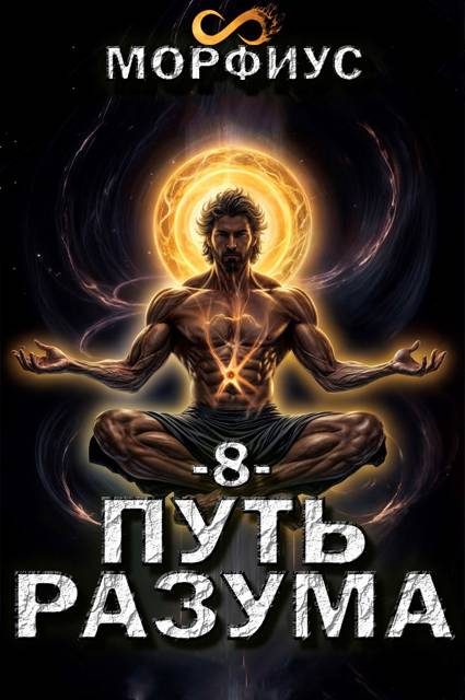 Обложка книги «Путь разума 8»