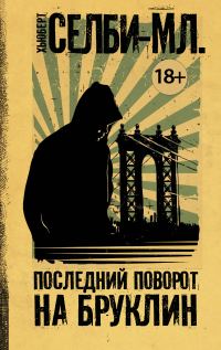 Обложка книги «Последний поворот на Бруклин»