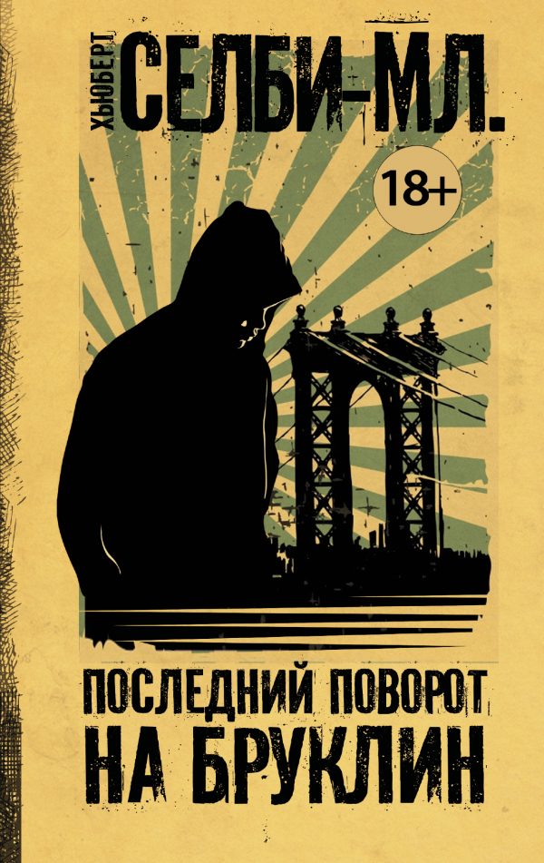 Обложка книги «Последний поворот на Бруклин»