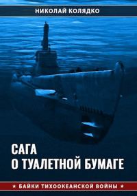 Обложка книги «Сага о туалетной бумаге»