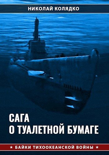Обложка книги «Сага о туалетной бумаге»