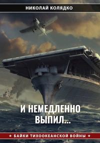Обложка книги «И немедленно выпил...»