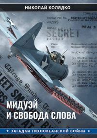 Обложка книги «Мидуэй и свобода слова»