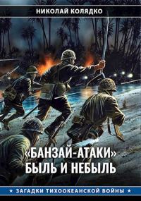 Обложка книги ««Банзай-атаки»: быль и небыль»