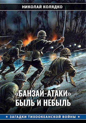 Обложка книги ««Банзай-атаки»: быль и небыль»