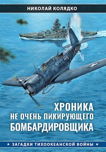 Обложка книги «Хроника не очень пикирующего бомбардировщика»
