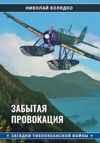 Обложка книги «Забытая провокация»