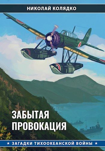 Обложка книги «Забытая провокация»