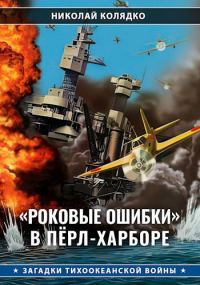 Обложка книги ««Роковые ошибки» в Пёрл-Харборе»