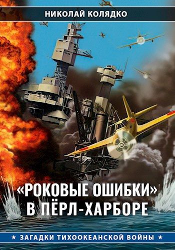 Обложка книги ««Роковые ошибки» в Пёрл-Харборе»