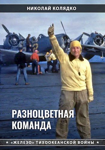 Обложка книги «Разноцветная команда»