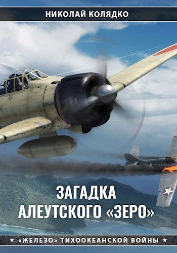 Обложка книги «Загадка алеутского «Зеро»»