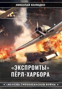 Обложка книги ««Экспромты» Пёрл-Харбора»