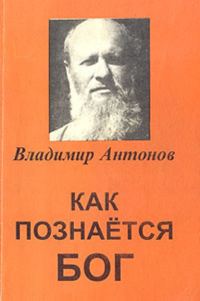 Обложка книги «Как познается Бог. Книга 1. Автобиография учёного, изучавшего Бога»