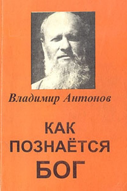Обложка книги «Как познается Бог. Книга 1. Автобиография учёного, изучавшего Бога»