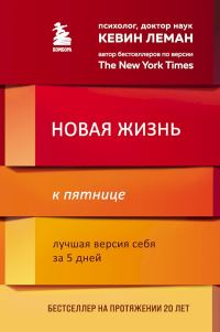 Обложка книги «Новая жизнь к пятнице. Лучшая версия себя за 5 дней»