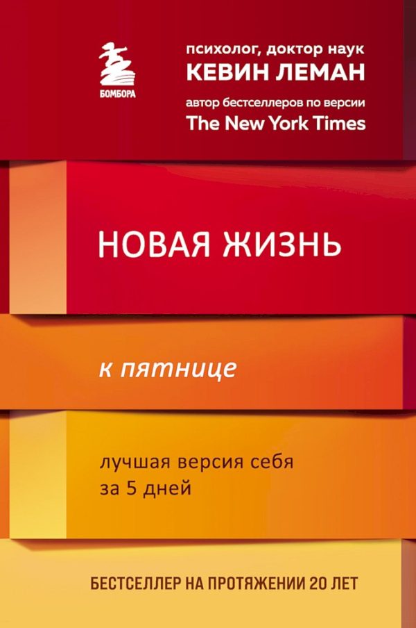 Обложка книги «Новая жизнь к пятнице. Лучшая версия себя за 5 дней»