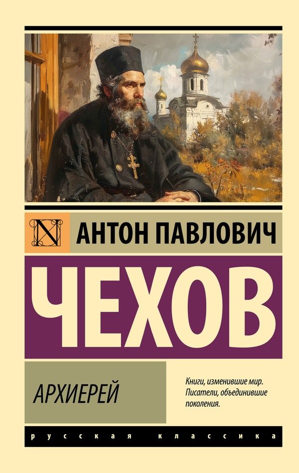 Обложка книги «Архиерей»