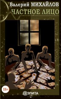 Обложка книги «Частное лицо»