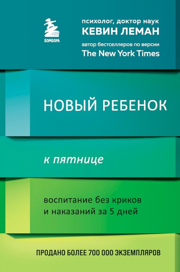 Обложка книги «Новый ребенок к пятнице. Воспитание без криков и наказаний за 5 дней»