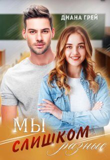 Обложка книги «Мы слишком разные»