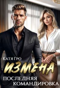 Обложка книги «Измена. Последняя командировка»