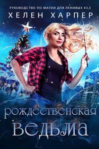 Обложка книги «Рождественская Ведьма»