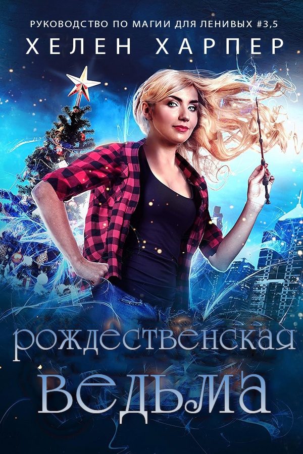 Обложка книги «Рождественская Ведьма»