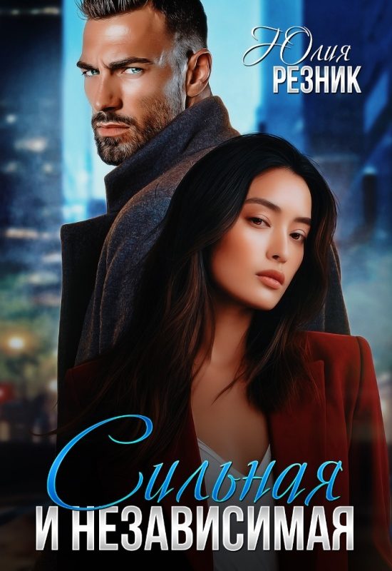 Обложка книги «Сильная и независимая»