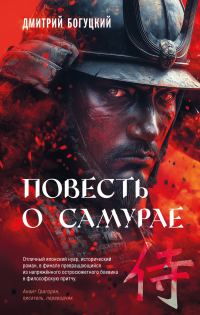 Обложка книги «Повесть о самурае»