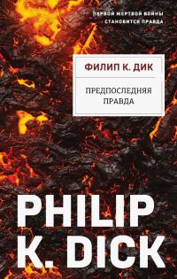 Обложка книги «Предпоследняя правда»