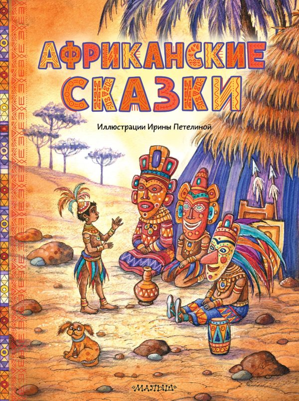 Обложка книги «Африканские сказки»