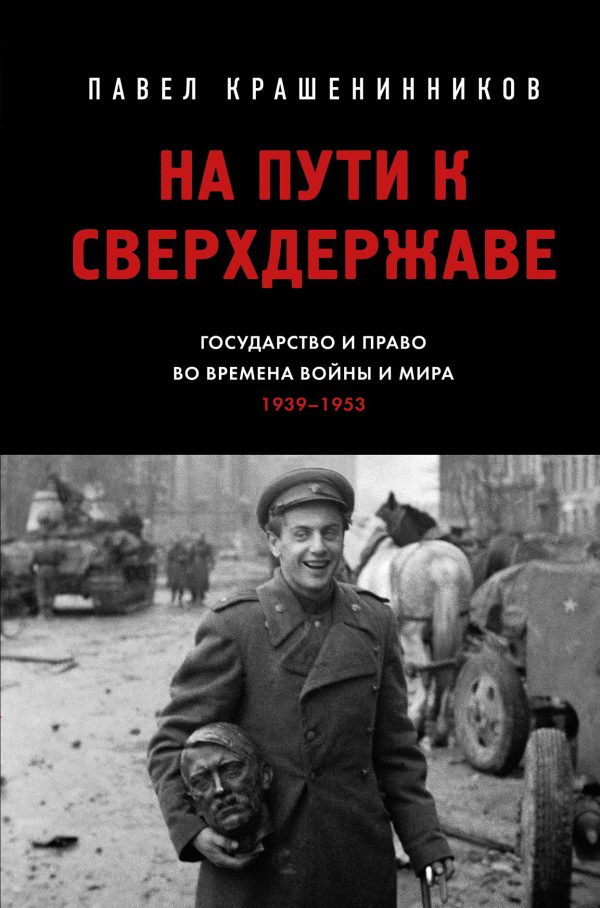 Обложка книги «На пути к сверхдержаве. Государство и право во времена войны и мира (1939–1953)»